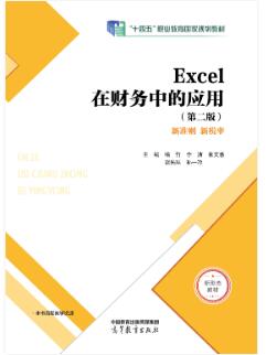 Excel在财务中的应用（第二版）