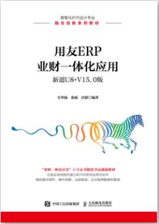 用友ERP业财一体化应用(新道U8+ V15.0版)