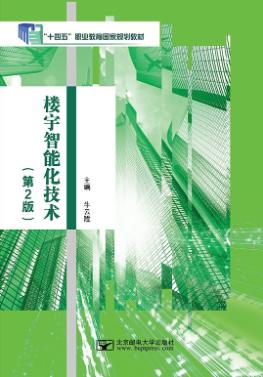 楼宇智能化技术（第2版）