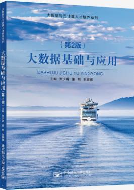 大数据基础与应用第二版
