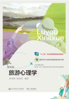 旅游心理学(第8版）