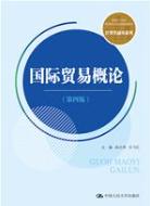 国际贸易概论(第四版)