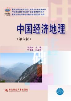 中国经济地理(第六版)