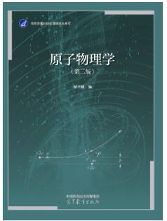 原子物理学（第二版）