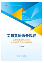 实用英语语音教程