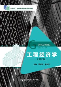 工程经济学(第2版)