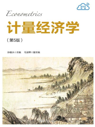 计量经济学(第5版)