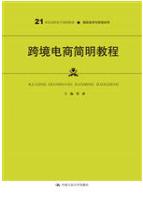跨境电商简明教程