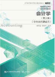 会计学（第三版）