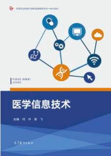 医学信息技术