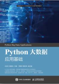 Python大数据应用基础