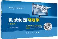 机械制图习题集（第2版）[河北省规配套]