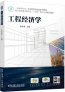 工程经济学