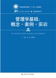 管理学基础：概念&middot;案例&middot;实训
