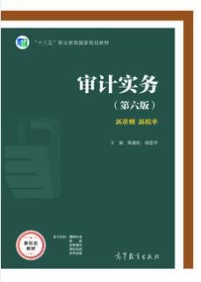 审计实务（第六版）