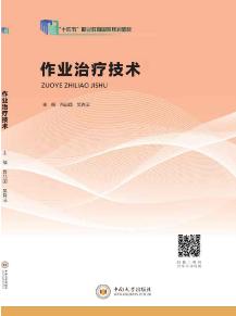 作业治疗技术