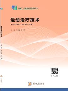 运动治疗技术