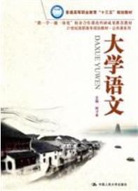 大学语文