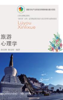 旅游心理学（第七版）