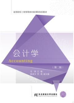 会计学（第二版）