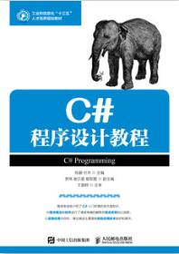 C#程序设计教程