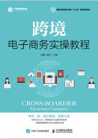 跨境电子商务实操教程