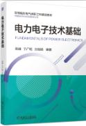 电力电子技术基础
