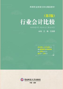 行业会计比较(第2版)（双色）