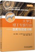 大学生理工专题导读&mdash;&mdash;数据与误差分析