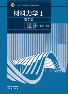 材料力学Ⅰ（第7版）
