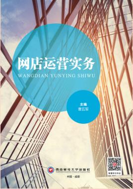 网店运营实务（双色）