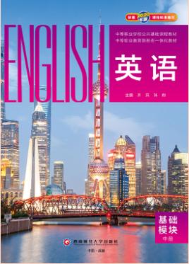 英语 基础模块(中册)（双色）