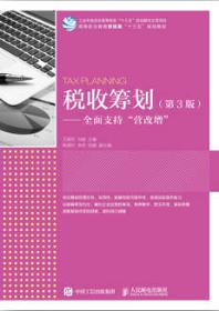 税收筹划（第3版）&mdash;&mdash;全面支持&ldquo;营改增&rdquo;