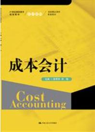 成本会计