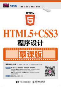 HTML5+CSS3程序设计（慕课版）