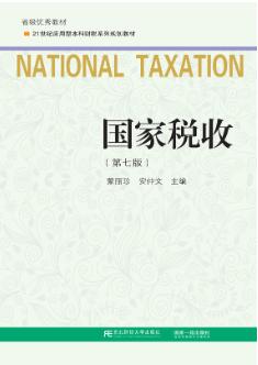 国家税收（第七版）