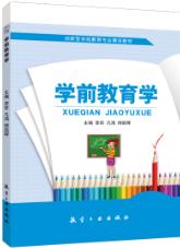 学前教育学（双色）