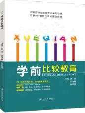 学前比较教育（双色）