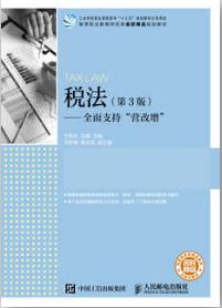 税法（第3版）&mdash;&mdash;全面支持&ldquo;营改增&rdquo;