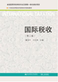 国家税收(第二版)