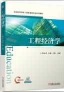 工程经济学