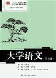 大学语文（第五版）