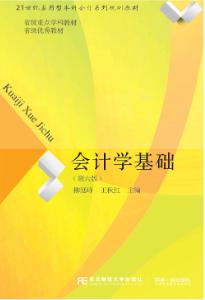 会计学基础（第六版）