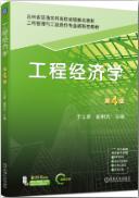 工程经济学 第4版