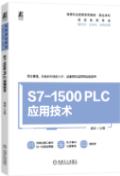 S7-1500 PLC应用技术