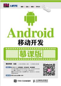 Android移动开发（慕课版）
