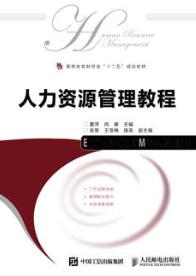 人力资源管理教程
