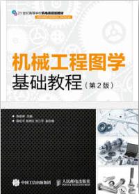 机械工程图学基础教程（第2版）