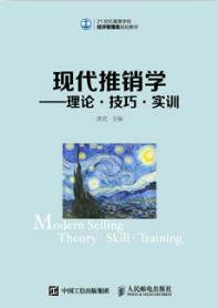 现代推销学&mdash;&mdash;理论&middot;技巧&middot;实训