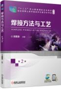 焊接方法与工艺 第2版